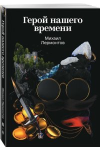 Лермонтов М.Ю. Герой нашего времени