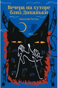 Гоголь Н.В. Вечера на хуторе близ Диканьки