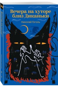 Гоголь Н.В. Вечера на хуторе близ Диканьки