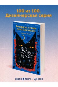 Гоголь Н.В. Вечера на хуторе близ Диканьки