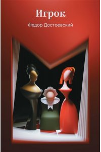 Достоевский Ф.М. Игрок