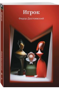 Достоевский Ф.М. Игрок