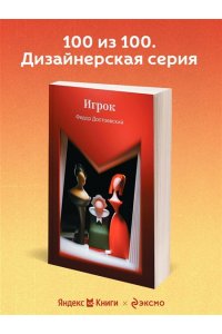 Достоевский Ф.М. Игрок