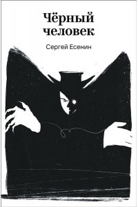 Есенин С.А. Черный человек