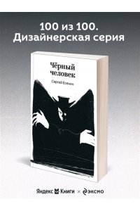 Есенин С.А. Черный человек