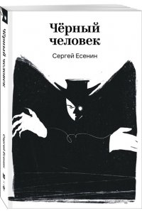 Есенин С.А. Черный человек