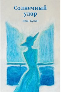 Бунин И.А. Солнечный удар