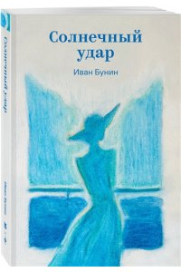 Бунин И.А. Солнечный удар