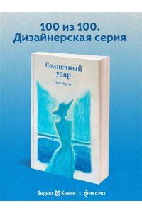 Бунин И.А. Солнечный удар