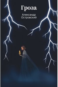 Островский А.Н. Гроза