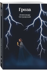 Островский А.Н. Гроза