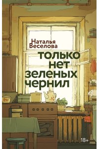 Веселова Н. Только нет зеленых чернил