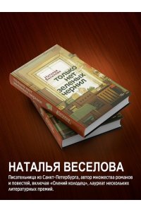 Веселова Н. Только нет зеленых чернил