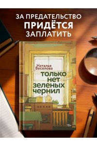 Веселова Н. Только нет зеленых чернил