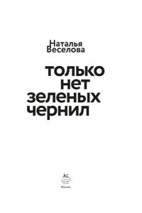 Веселова Н. Только нет зеленых чернил