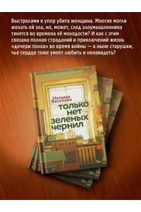 Веселова Н. Только нет зеленых чернил