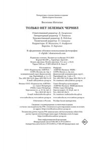 Веселова Н. Только нет зеленых чернил