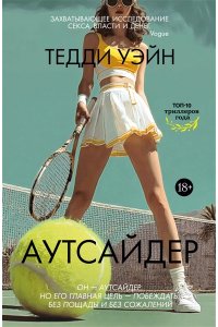 Уэйн Т. Аутсайдер