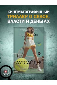 Уэйн Т. Аутсайдер