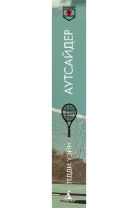 Уэйн Т. Аутсайдер