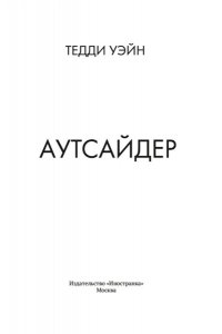 Уэйн Т. Аутсайдер