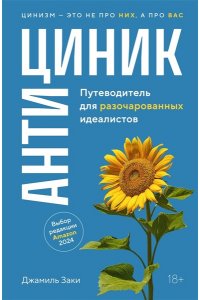 Заки Д. Антициник. Путеводитель для разочарованных идеалистов
