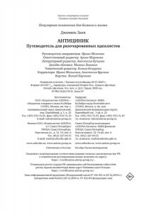 Заки Д. Антициник. Путеводитель для разочарованных идеалистов