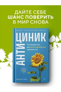 Заки Д. Антициник. Путеводитель для разочарованных идеалистов