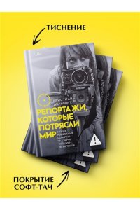 Делпорт К. Репортажи, которые потрясли мир: Самые известные события глазами женщин-репортеров