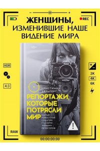 Делпорт К. Репортажи, которые потрясли мир: Самые известные события глазами женщин-репортеров