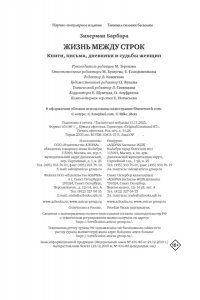 Зихерман Б. Жизнь между строк: Книги, письма, дневники и судьбы женщин