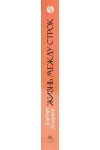 Зихерман Б. Жизнь между строк: Книги, письма, дневники и судьбы женщин