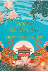 Шредер К. Ф. Бухта Магнолия. Кн. 2. Любовь, горькая и сладкая