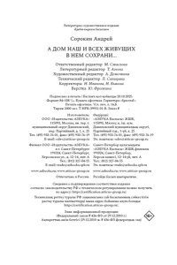 Сорокин А. А дом наш и всех живущих в нем сохрани?