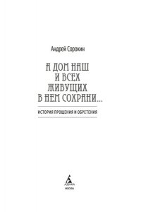 Сорокин А. А дом наш и всех живущих в нем сохрани?