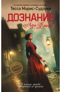 Морис-Судзуки Т. Дознание Ады Флинт