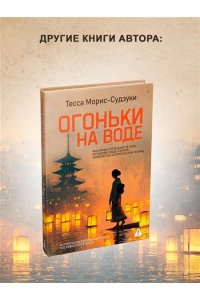 Морис-Судзуки Т. Дознание Ады Флинт