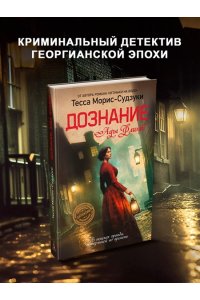 Морис-Судзуки Т. Дознание Ады Флинт