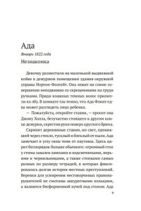 Морис-Судзуки Т. Дознание Ады Флинт