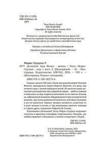 Морис-Судзуки Т. Дознание Ады Флинт