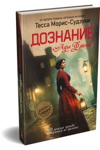 Морис-Судзуки Т. Дознание Ады Флинт