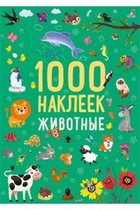 1000 наклеек. Животные