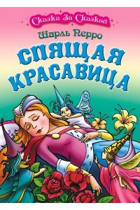 +СКАЗКА ЗА СКАЗКОЙ.(А4).СПЯЩАЯ КРАСАВИЦА, Перро Ш.