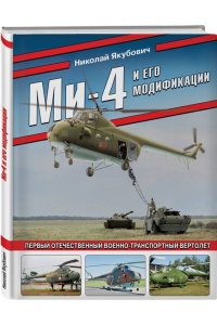 Якубович Н.В. Ми-4 и его модификации. Первый отечественный военно-транспортный вертолет