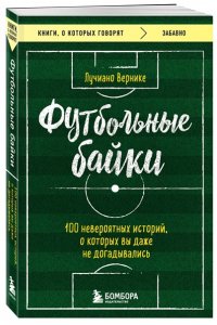 Футбольные байки: 100 невероятных историй, о которых вы даже не догадывались