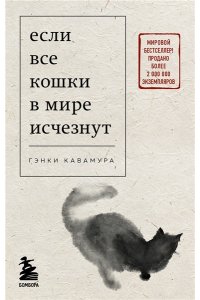Если все кошки в мире исчезнут (покет)