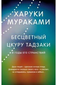 Мураками Х. Бесцветный Цкуру Тадзаки и годы его странствий