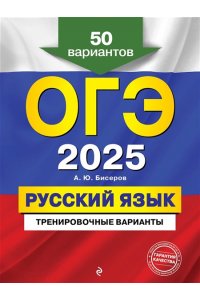 Бисеров А.Ю. ОГЭ-2025. Русский язык. Тренировочные варианты. 50 вариантов