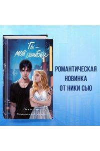 Сью Н. Ты - моя ошибка