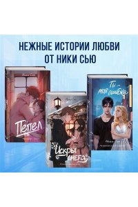 Сью Н. Ты - моя ошибка